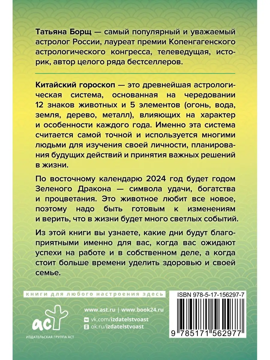 Гороскоп на 2024: год Зеленого Дракона Издательство АСТ 171279256 купить в  интернет-магазине Wildberries