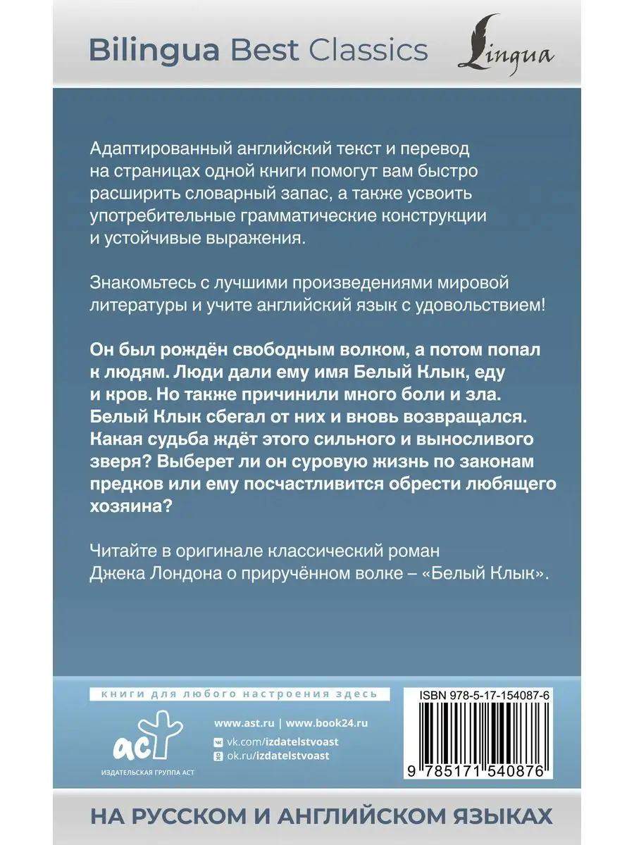 Белый Клык White Fang (на русском и английском языках) Издательство АСТ  171279259 купить за 265 ₽ в интернет-магазине Wildberries