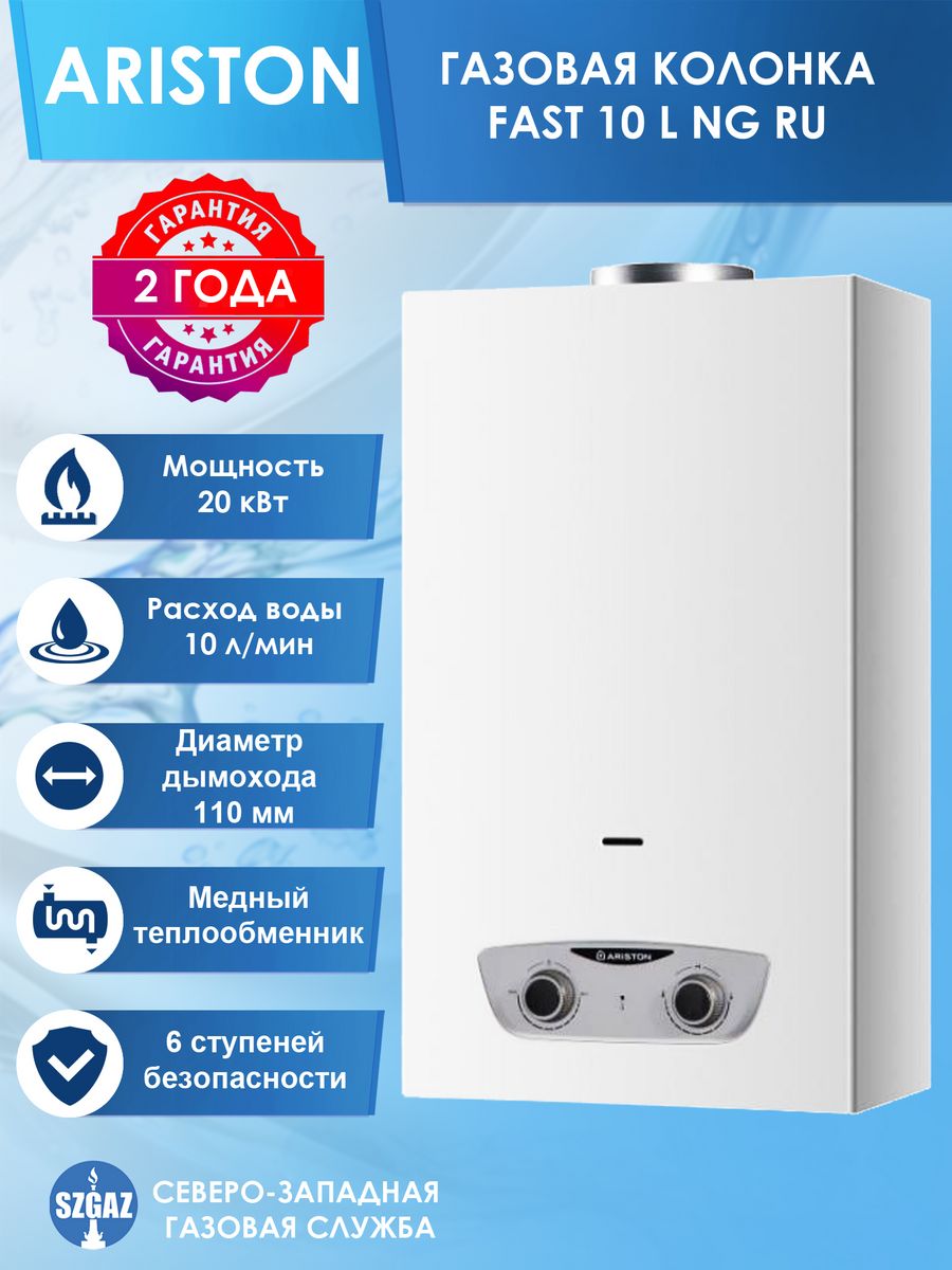 Газовые водонагреватель fast r. Газовая колонка Аристон fast 10l ng. Колонка газовая fast 10l ng. Ariston fast 10 l ng газовый водонагреватель проточный. Водонагреватель газовый Ariston fast 10l ng.