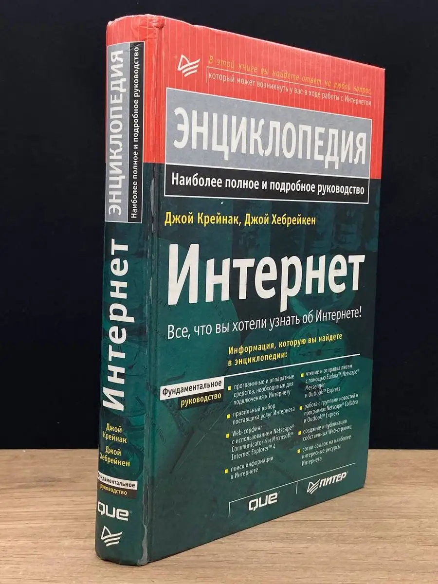 Интернет. Энциклопедия ПИТЕР 171279419 купить в интернет-магазине  Wildberries