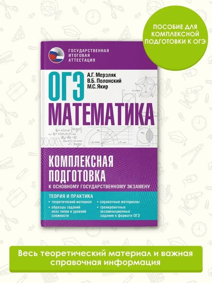 ОГЭ. Математика. Комплексная подготовка к ОГЭ Издательство АСТ 171280204  купить за 354 ₽ в интернет-магазине Wildberries