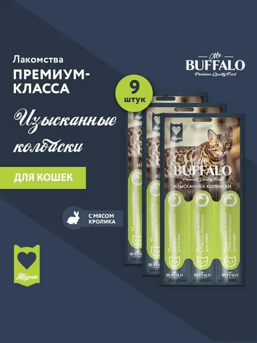 Mr.Buffalo Лакомство для кошек с кроликом 9 шт