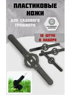 Пластиковые ножи для садового триммера Garden Shop 171281061 купить за 657 ₽ в интернет-магазине Wildberries