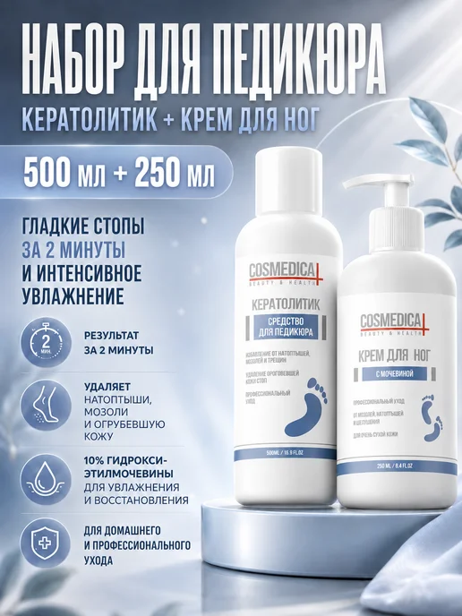 COSMEDICAL Набор для педикюра кератолитик и крем с мочевиной, вариант