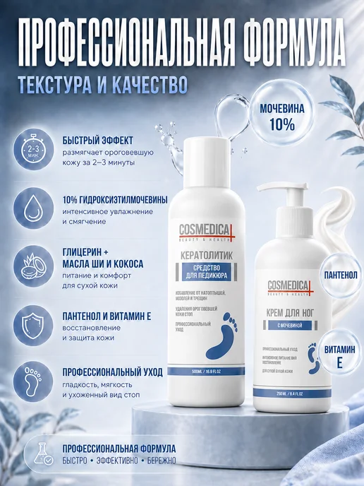 COSMEDICAL Набор для педикюра кератолитик и крем с мочевиной, вариант, фото 2