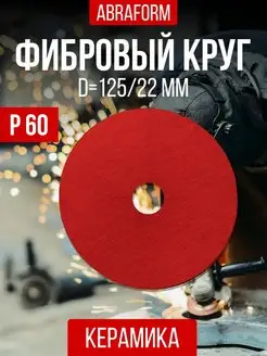 Фибровый круг шлифовальный 125мм диск на болгарку p60 ABRAFORM 171282505 купить за 233 ₽ в интернет-магазине Wildberries