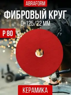 Фибровый круг шлифовальный 125мм диск на болгарку p80 ABRAFORM 171282509 купить за 221 ₽ в интернет-магазине Wildberries