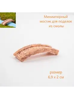 Миниатюрный мостик для поделок ЯгодкаМоя 171282662 купить за 288 ₽ в интернет-магазине Wildberries