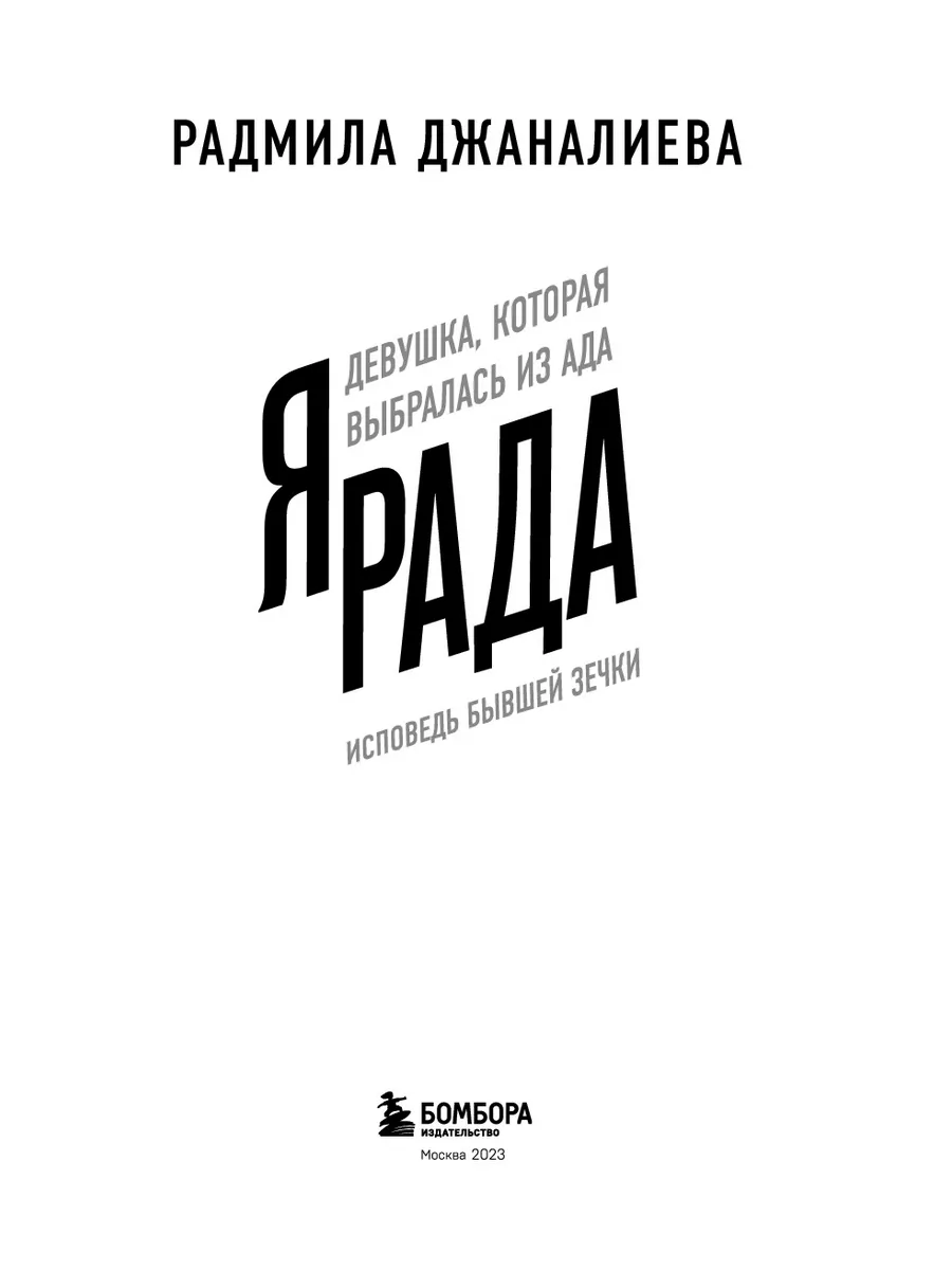 Я Рада. Девушка, которая выбралась из ада (Инстазечка) Эксмо 171282913  купить за 464 ₽ в интернет-магазине Wildberries