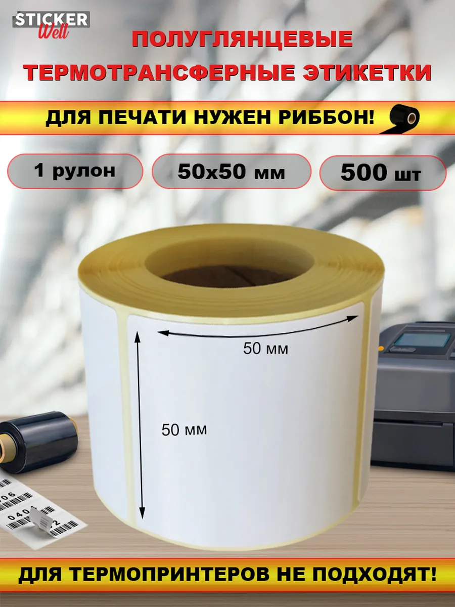 Термотрансферные этикетки ПГЛ 50х50 мм 500 шт
