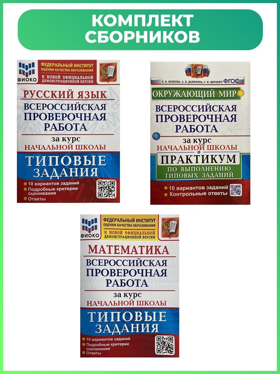 ВПР ЗА КУРС НАЧ. ШКОЛЫ РУССКИЙ МАТЕМАТИКА ОКР. ПРАКТИКУМ Издательство  Экзамен 171283561 купить в интернет-магазине Wildberries