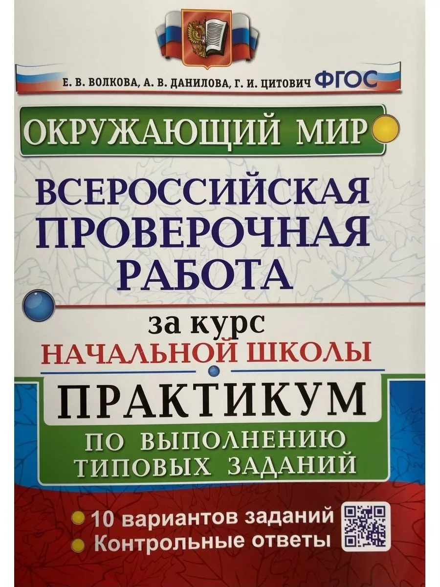 ВПР ЗА КУРС НАЧ. ШКОЛЫ РУССКИЙ МАТЕМАТИКА ОКР. ПРАКТИКУМ Издательство  Экзамен 171283561 купить в интернет-магазине Wildberries