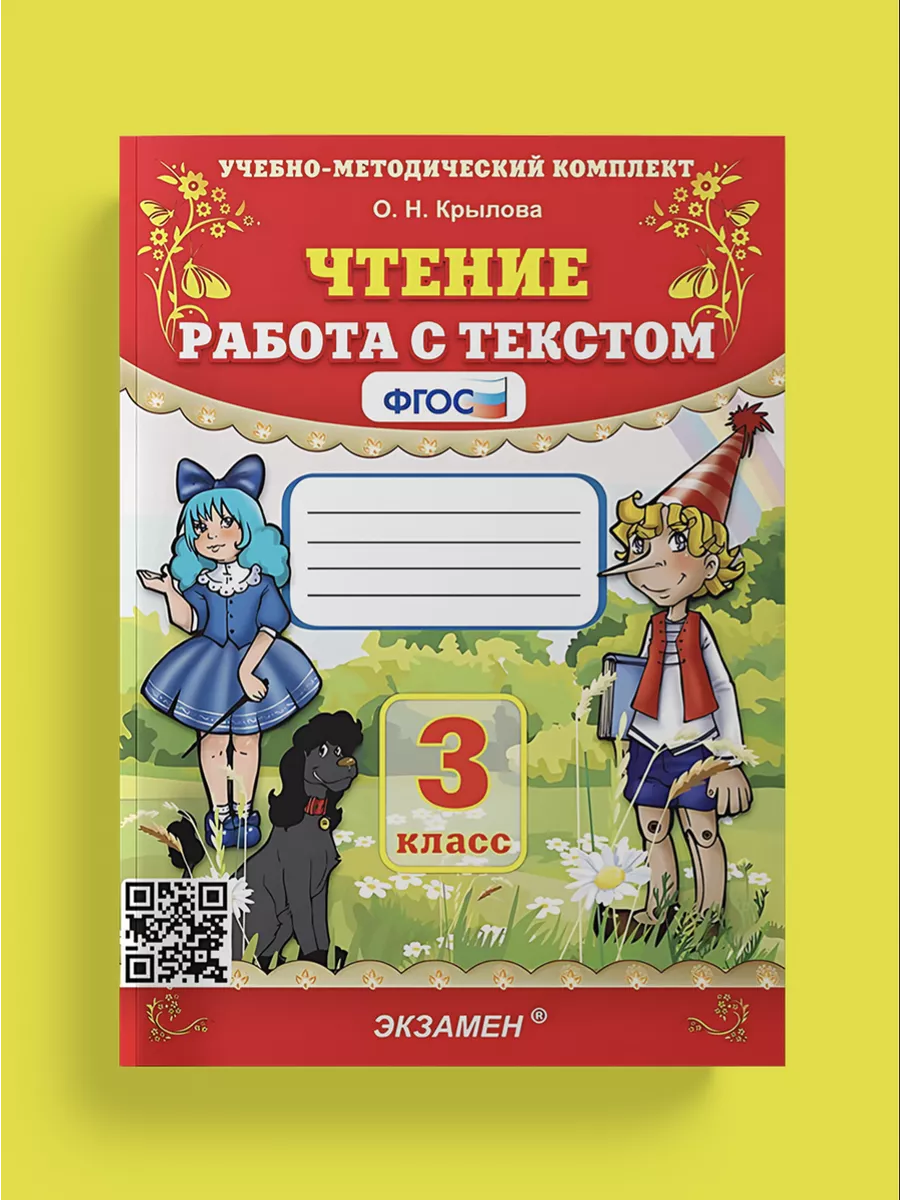 ЧТЕНИЕ РАБОТА С ТЕКСТОМ 3 КЛАСС ФГОС Издательство Экзамен 171284317 купить  за 250 ₽ в интернет-магазине Wildberries