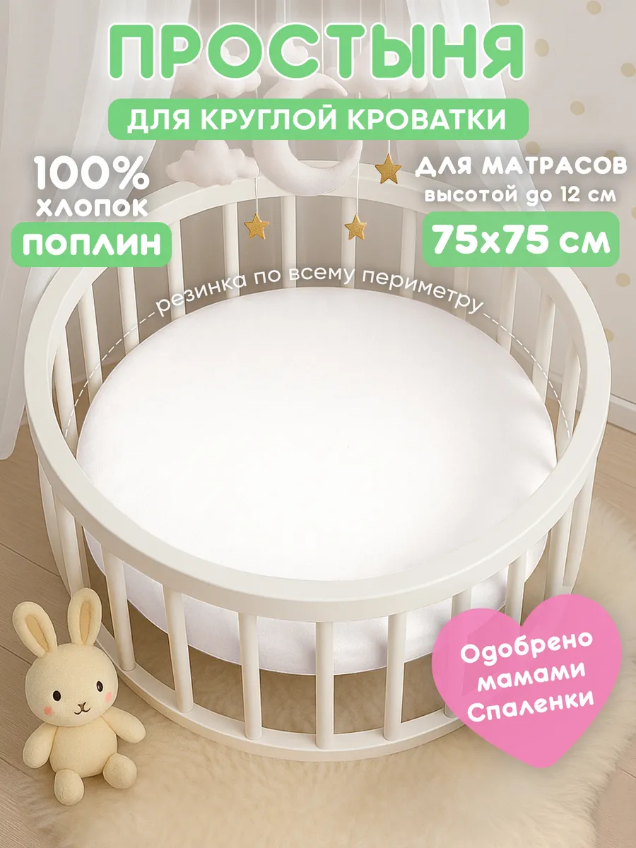 Простынь на резинке 75х75 для круглой кроватки,хлопок