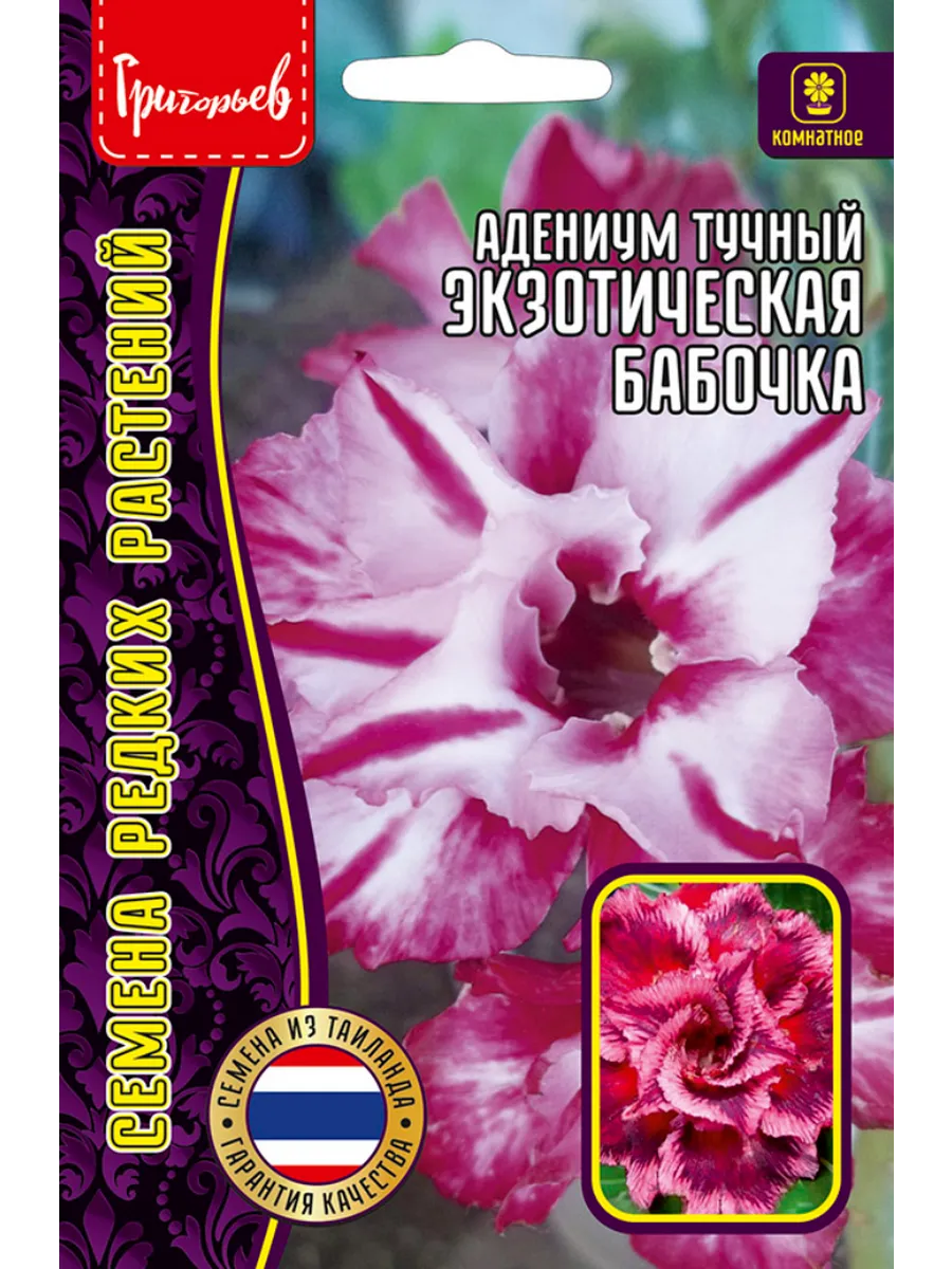 Семена Адениум Экзотическая Бабочка 3шт.