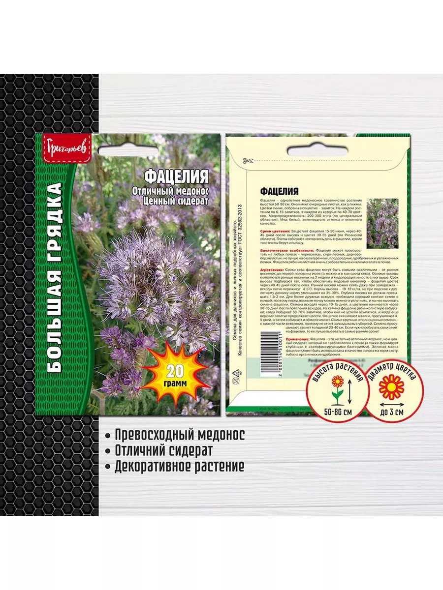 Семена Фацелия 20г