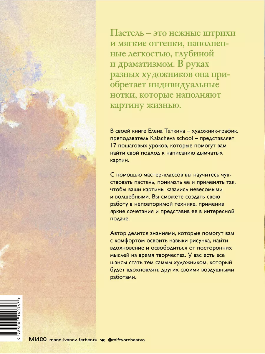 Как приручить пастель: полный курс от Елены Таткиной Издательство Манн,  Иванов и Фербер 171285732 купить за 1 252 ₽ в интернет-магазине Wildberries