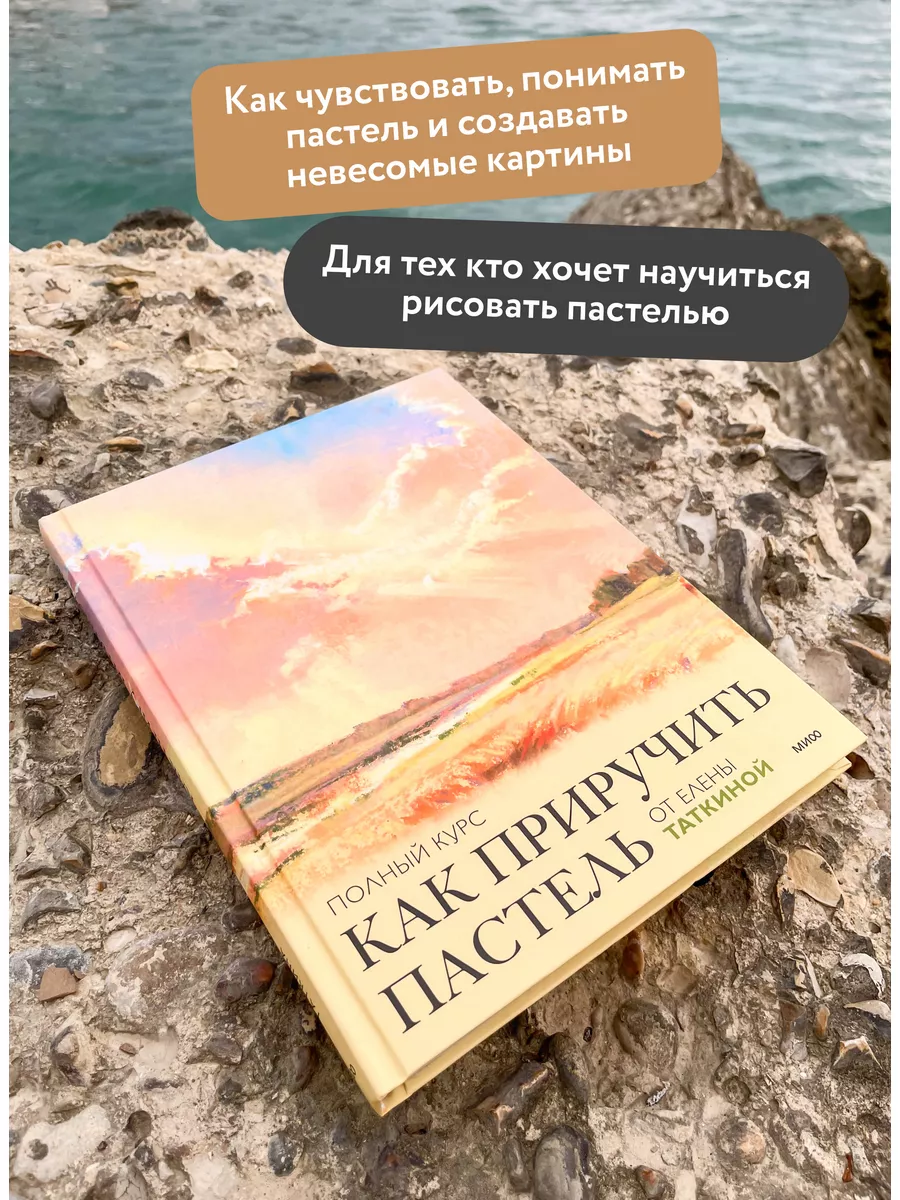 Как приручить пастель: полный курс от Елены Таткиной Издательство Манн,  Иванов и Фербер 171285732 купить за 1 252 ₽ в интернет-магазине Wildberries