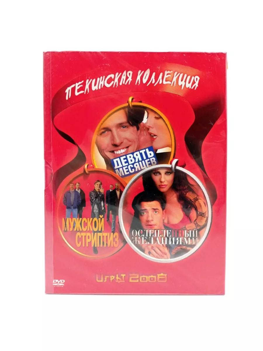 Соблазн. Изысканный стриптиз купить на DVD диске. Лицензионный фильм на двд