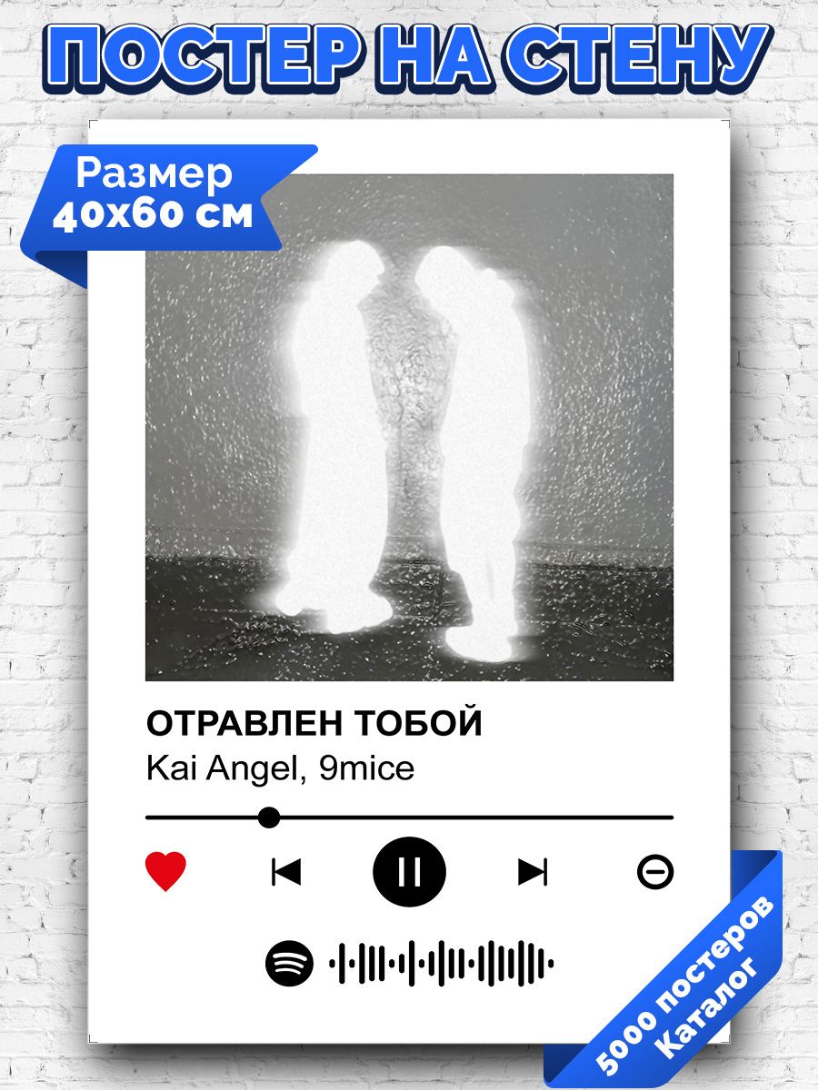 Рваными ранами душу травишь ты. Отравлен тобой Kai Angel, 9mice. Обложка с трека 9mice отравлен тобой. Вайпнр отравлен тобой.