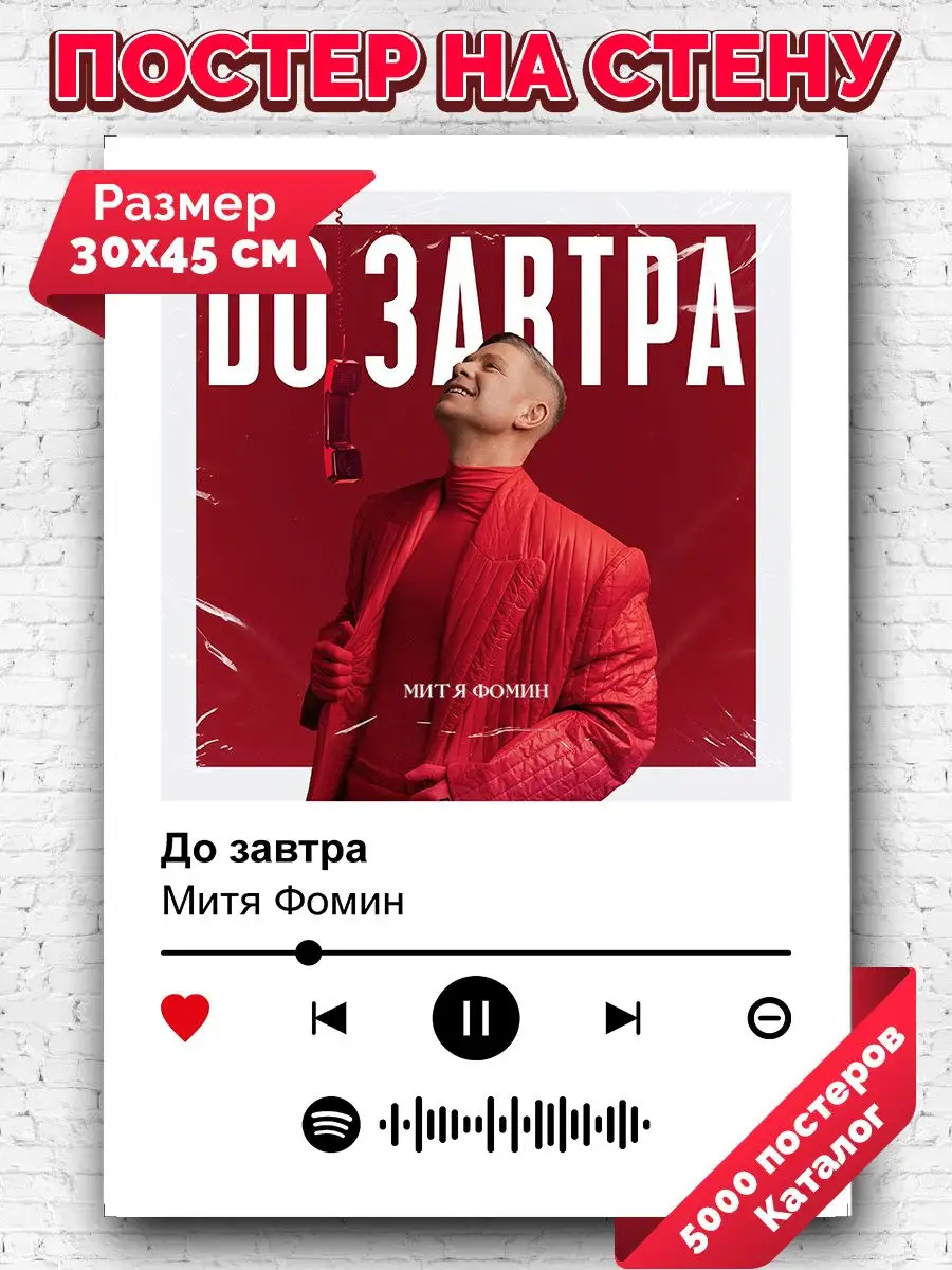 Постеры на стену Митя Фомин - До завтра 30х45 Arthata-spotify постер  Спотифай постер 171286065 купить за 246 ₽ в интернет-магазине Wildberries