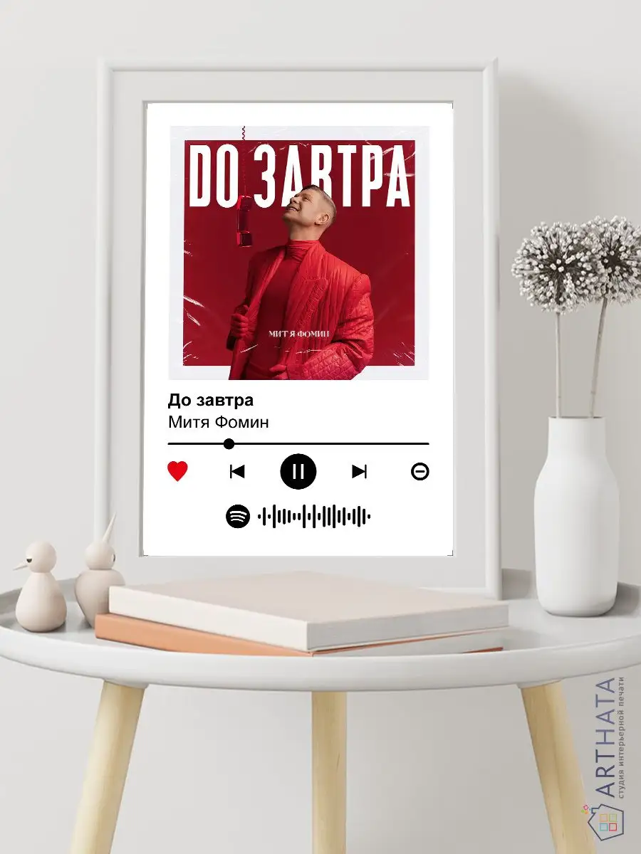 Постеры на стену Митя Фомин - До завтра 30х45 Arthata-spotify постер  Спотифай постер 171286065 купить за 246 ₽ в интернет-магазине Wildberries