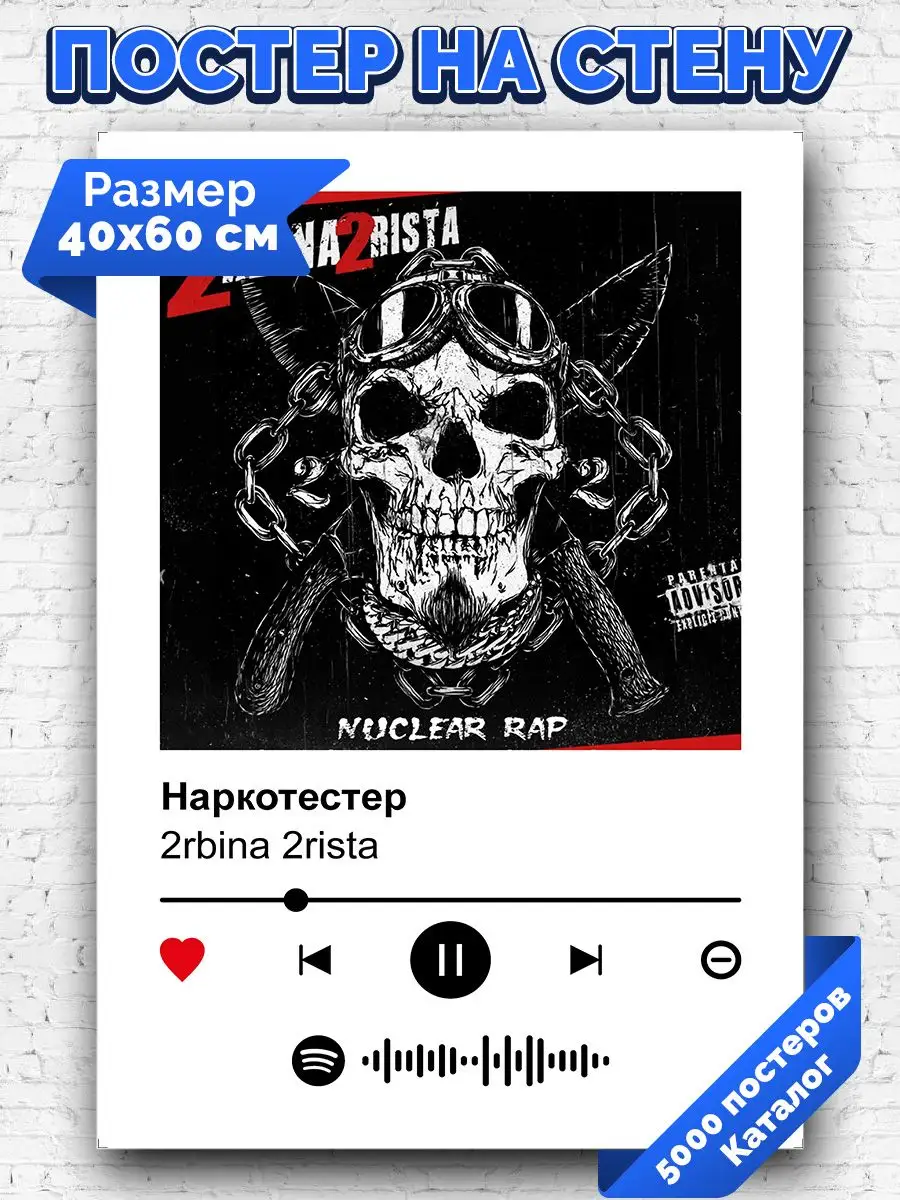 Спотифай постер 2rbina 2rista - Наркотестер 40х60 Arthata-spotify постер  Спотифай постер 171286118 купить за 267 ₽ в интернет-магазине Wildberries