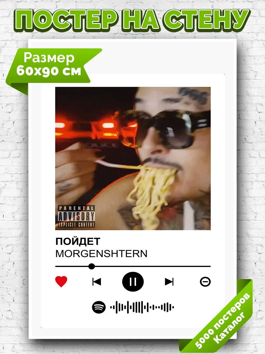 Постер на стену MORGENSHTERN - ПОЙДЕТ 60х90 Arthata-spotify постер Спотифай  постер 171286119 купить за 489 ₽ в интернет-магазине Wildberries