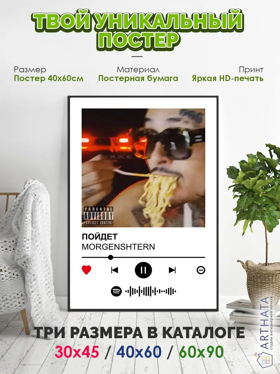 Постер на стену MORGENSHTERN - ПОЙДЕТ 60х90 Arthata-spotify постер Спотифай  постер 171286119 купить за 489 ₽ в интернет-магазине Wildberries