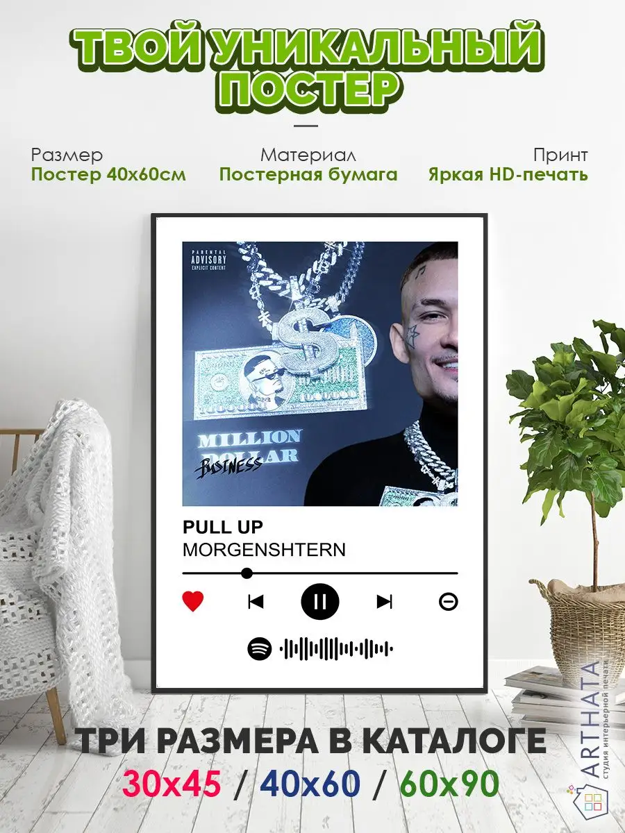 Постер на стену MORGENSHTERN - PULL UP 60х90 Arthata-spotify постер  Спотифай постер 171286129 купить за 489 ₽ в интернет-магазине Wildberries