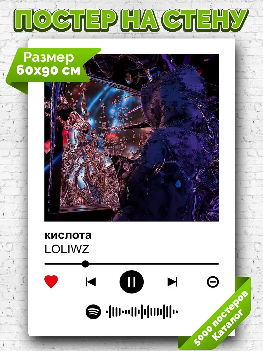 Постер на стену LOLIWZ - кислота 60х90 Arthata-spotify постер Спотифай  постер 171286287 купить за 422 ₽ в интернет-магазине Wildberries