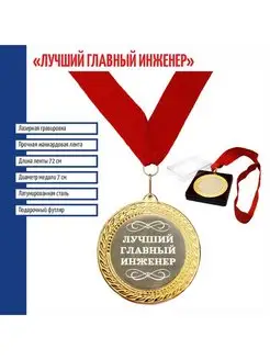 Сувенирная медаль "Лучший главный инженер" Подарки 171286745 купить за 915 ₽ в интернет-магазине Wildberries