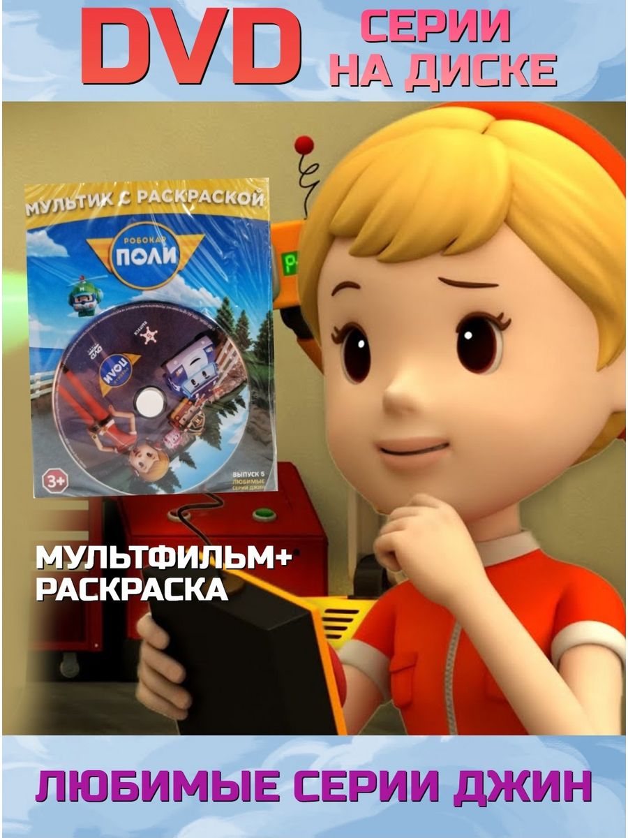 Робокар Поли. Джин DVD 171287222 купить за 1 004 ₽ в интернет-магазине  Wildberries