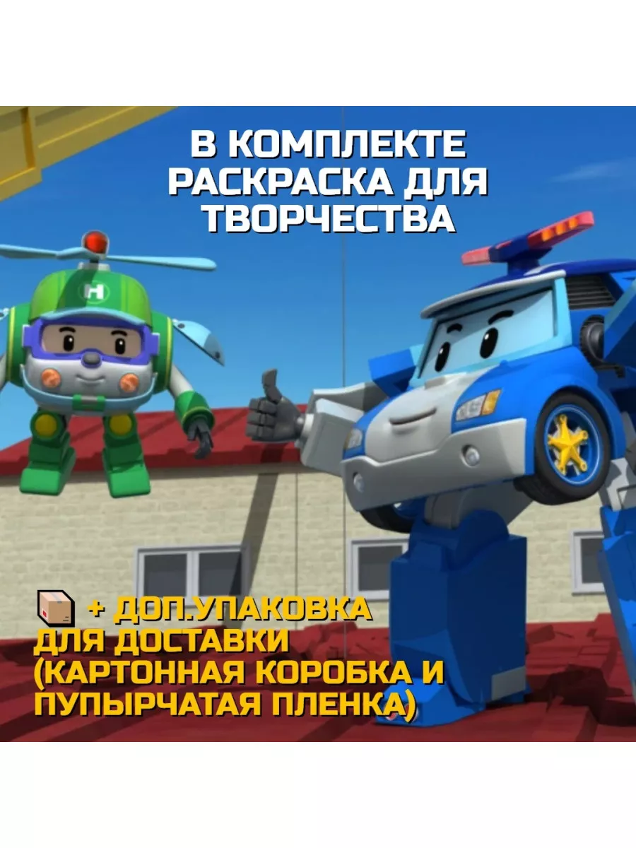 Супер-раскраска ROBOCAR POLI