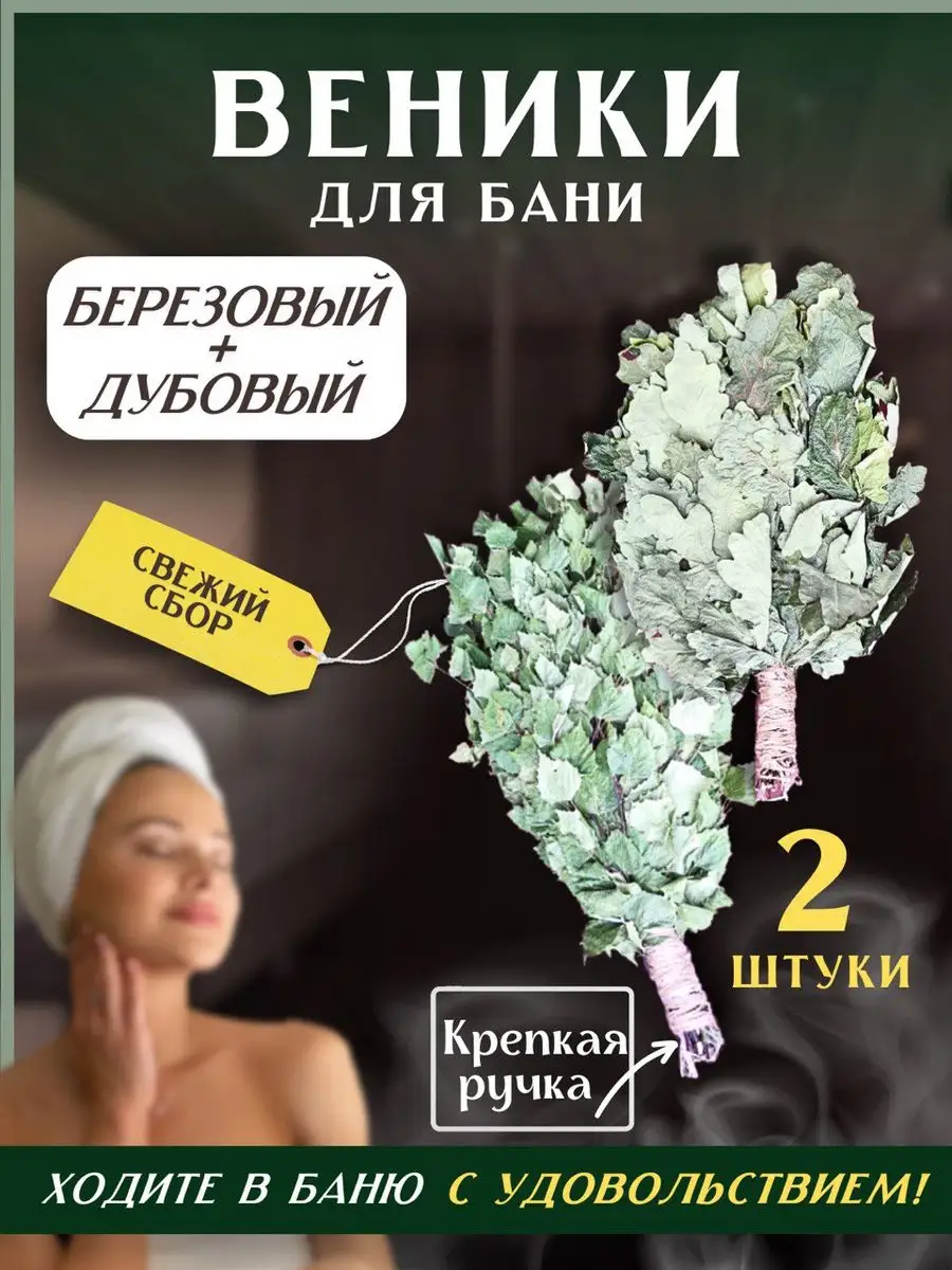 Веники для бани и сауны JUljen 171287321 купить за 541 ₽ в  интернет-магазине Wildberries