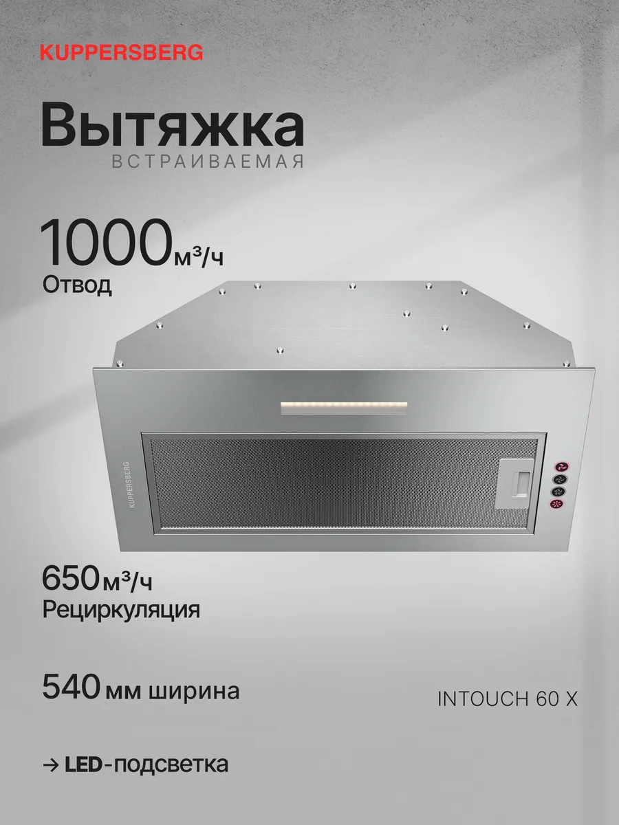 Вытяжка кухонная встраиваемая INTOUCH 60 X