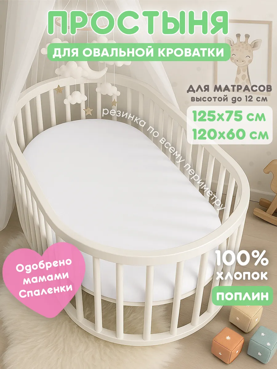 Простынь на резинке 125х75 для овальной кроватки,хлопок