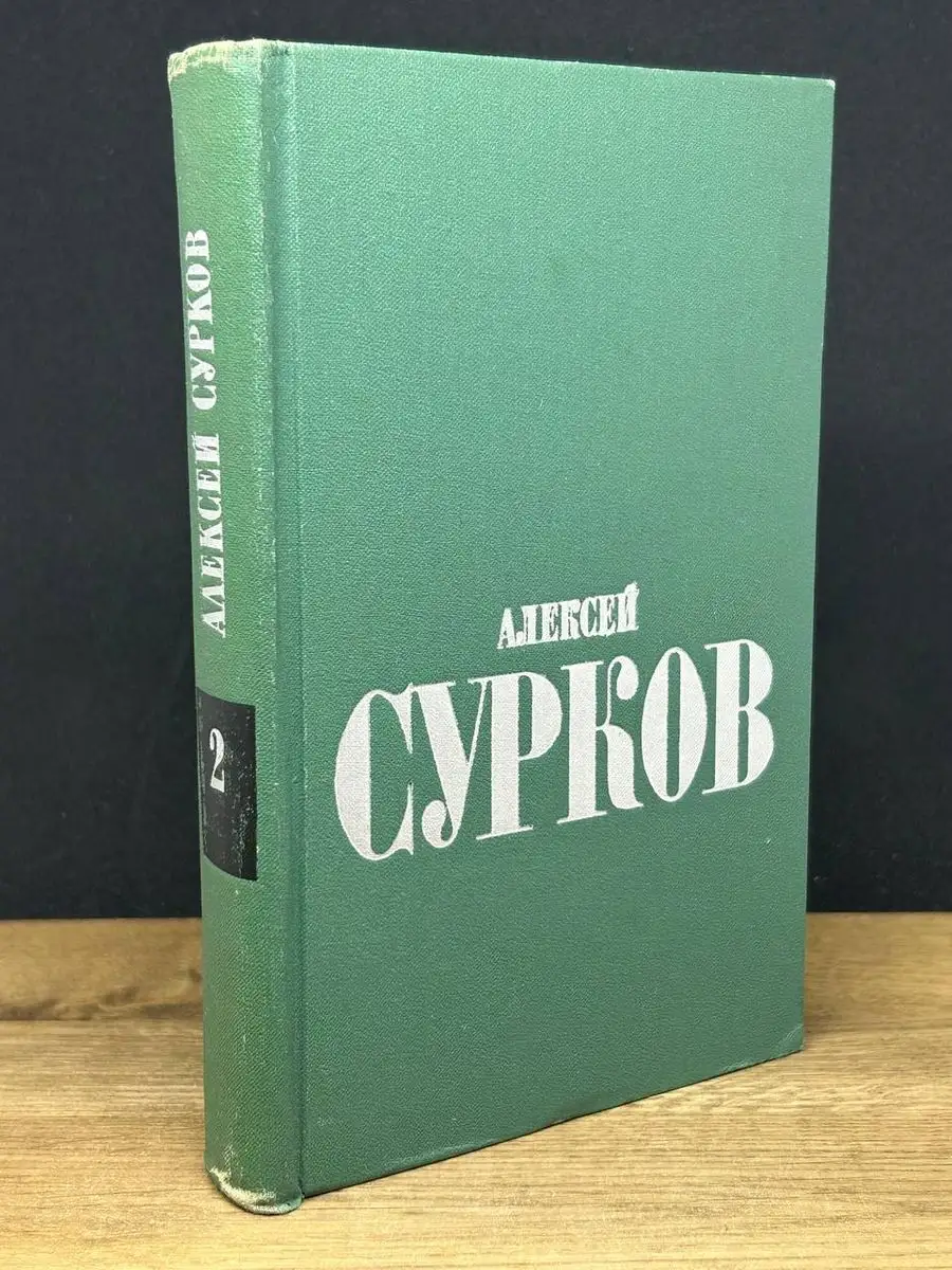 Алексей Сурков. Том 2