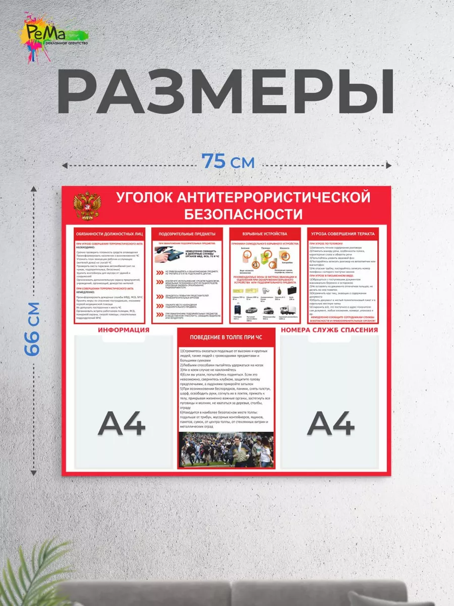 Стенд уголок антитеррористической безопасности Рекламное агентство PeMa  171290507 купить за 987 ₽ в интернет-магазине Wildberries