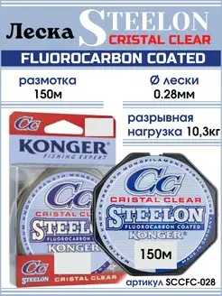 Леска STEELON Crystal Clear FLUOROCARBON COATED 150м. KONGER 171291833 купить за 618 ₽ в интернет-магазине Wildberries