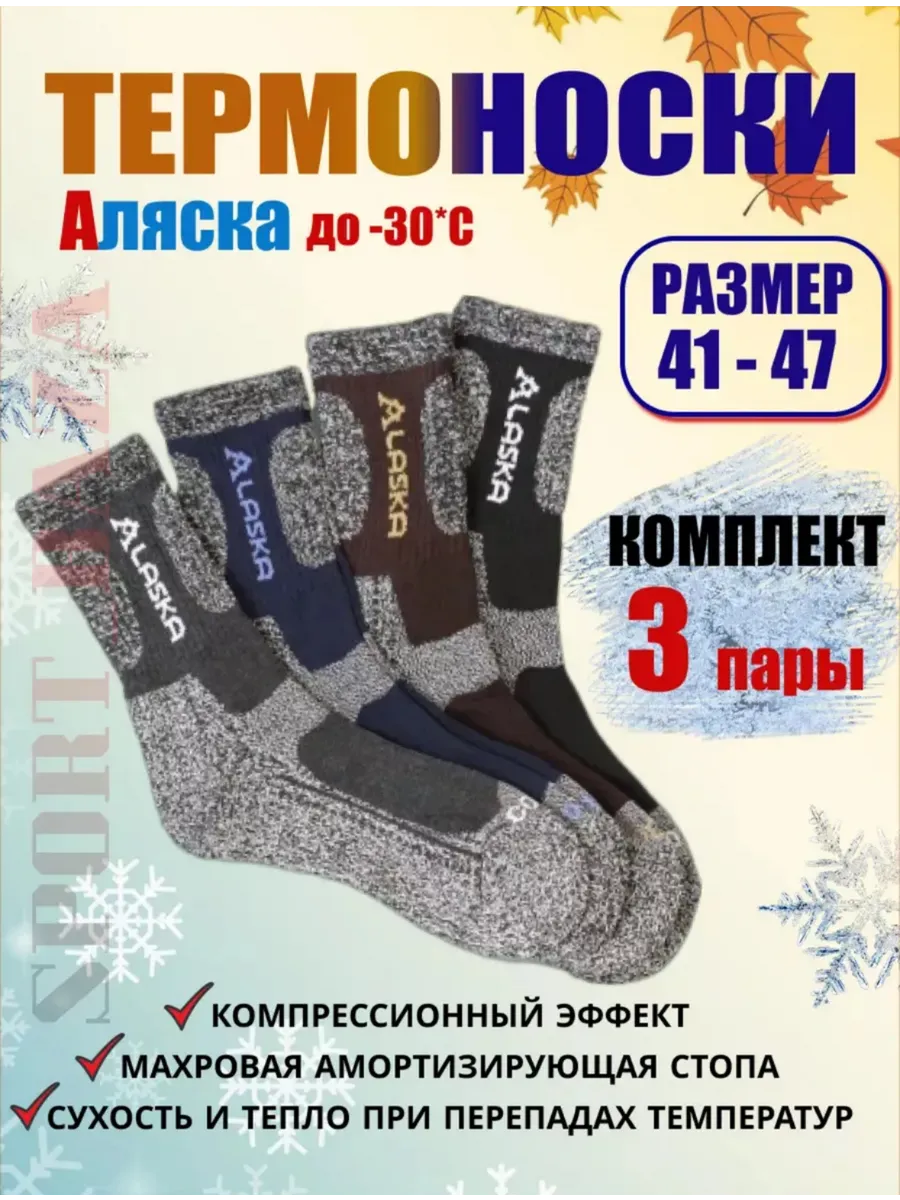 Термоноски Аляска зимние теплые термобелье