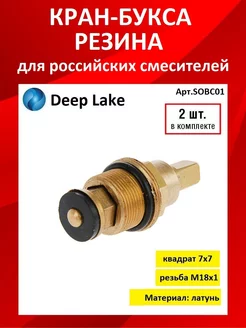 Кран букса Deep Lake 171292441 купить за 280 ₽ в интернет-магазине Wildberries