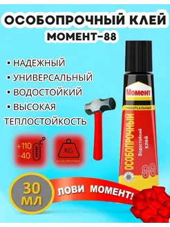 Клей универсальный 88 Особопрочный, 30 мл Момент 171293302 купить за 133 ₽ в интернет-магазине Wildberries