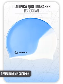 Шапочка для плавания, для бассейна BEWOLF 171293377 купить за 272 ₽ в интернет-магазине Wildberries