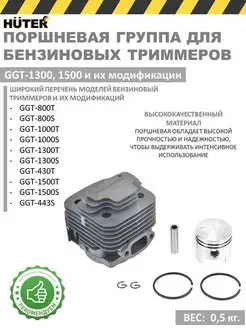 Поршневая группа GGT-1300-1500 для бензиновых триммеров Huter 171294240 купить за 1 522 ₽ в интернет-магазине Wildberries