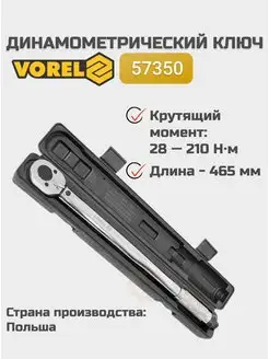 Ключ динамометрический 57350 (465 мм) Vorel 171294310 купить за 2 112 ₽ в интернет-магазине Wildberries