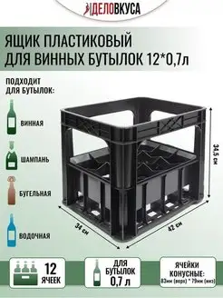 Ящик пластиковый для винных бутылок 12x0.7 л Brendimaster 171294704 купить за 1 575 ₽ в интернет-магазине Wildberries