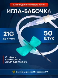 Игла бабочка для вакуумного забора крови (катетер) 21g Lind-Vac 171294768 купить за 669 ₽ в интернет-магазине Wildberries