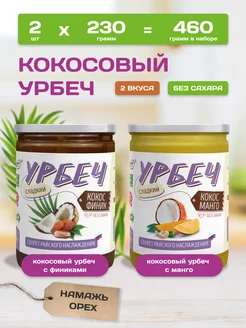 Урбеч кокосовый без сахара с фиником и манго 2 вкуса Намажь_орех 171294992 купить за 478 ₽ в интернет-магазине Wildberries