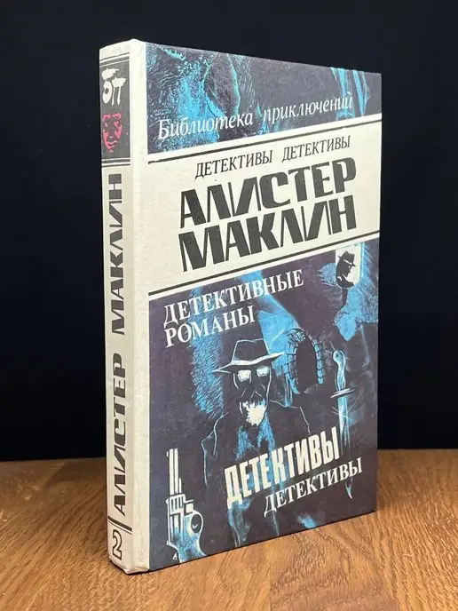 Олимп (Баку) Алистер Маклин. Том 2